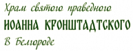 Храм святого праведного Иоанна Кронштадтского в Белгороде